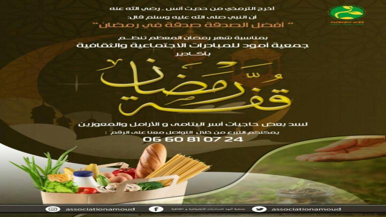 أكادير:جمعية أمود للمبادرات الإجتماعية والثقافية تنظم قفة رمضان.