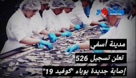 المديرية الجهوية للصحة بجهة مراكش آسفي تعلن تسجيل 526 إصابة جديدة بوباء “كوفيد 19” بمدينة أسفي