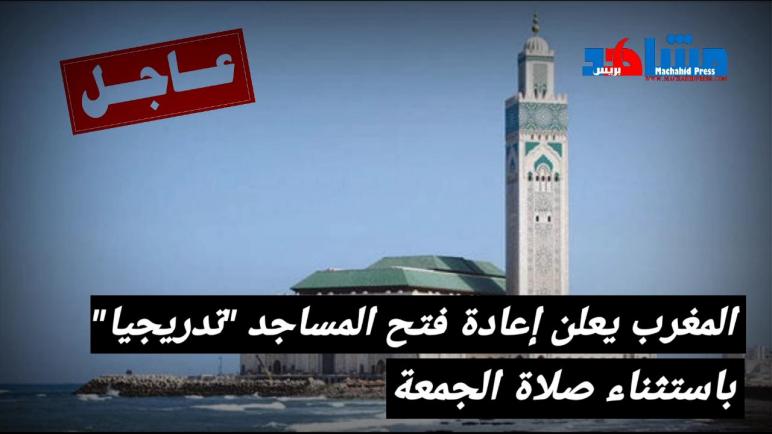 وزارة الأوقاف والشؤون الإسلامية تعلن قرار إعادة فتح المساجد تدريجيا
