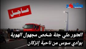 العثور على جثة مجهولة الهوية بوادي سوس بإنزكان