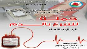 جمعية الحياة فرع بيوكرى تدعو للتبرع بالدم، تحت شعار ” نقطة دم تنقد حياة”