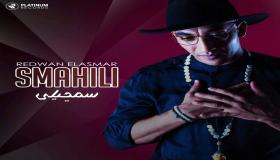 النجم رضوان الأسمر يطلق (سمحيلي) مع بلاتينوم ريكوردز