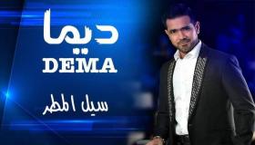 جديد الفنان الإماراتي سيل المطر باللهجة المغربية