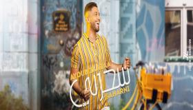 “سحرني” جديد الفنان والملحن أيوب الزعزاع