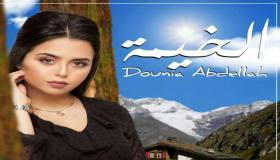 الفنانة دنيا عبد الله تصدر أغنية جديدة “الخيمة”