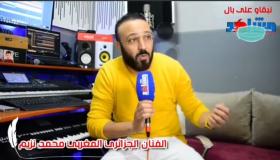 مشاهد في حوار خاص مع الفنان الجزائري محمد نزيم حول الفن في أزمة (كوفيد-19)