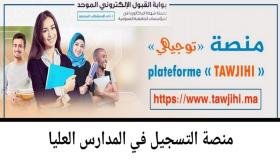 مذكرة بشأن إقرار مرحلة استثناٸية للترشيح عبر منصة “توجيهي”