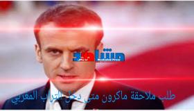 جمعية الريف الكبير لحقوق الإنسان تقدم طلبا باعتقال”ماكرون” متی دخل التراب المغربي
