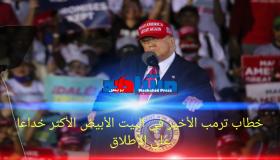 خطاب ترمب الأخير في البيت الأبيض الأكثر خداعا علی الإطلاق