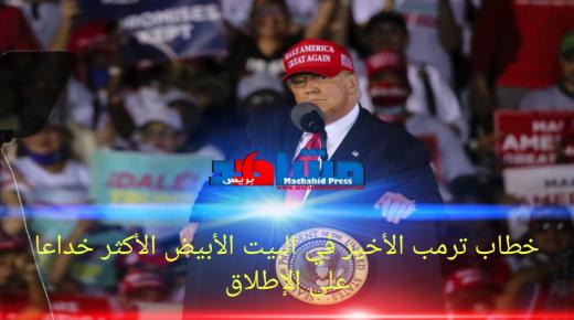 خطاب ترمب الأخير في البيت الأبيض الأكثر خداعا علی الإطلاق