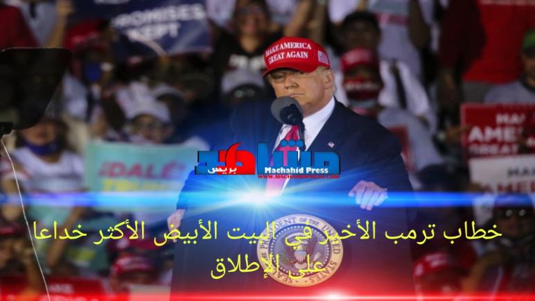 خطاب ترمب الأخير في البيت الأبيض الأكثر خداعا علی الإطلاق