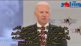 جو-بايدن: ما لا يفهمه الكثير من الناس أن المغرب له خاصة في قلب الأمريكيين والمغرب هي أول دولة في العالم اعترفت باستقلال أمريكا منذ 237 سنة