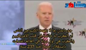 جو-بايدن: ما لا يفهمه الكثير من الناس أن المغرب له خاصة في قلب الأمريكيين والمغرب هي أول دولة في العالم اعترفت باستقلال أمريكا منذ 237 سنة