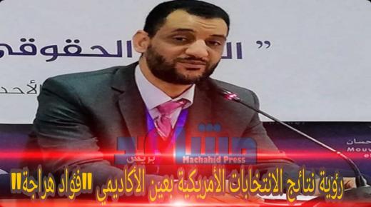 رٶية نتاٸج الانتخابات الأمريكية بعين “فٶاد هراجة”