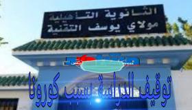 طنجة.. فيروس كورونا يوقف التعليم الحضوري بثانوية مولاي يوسف التقنية