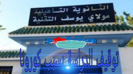 طنجة.. فيروس كورونا يوقف التعليم الحضوري بثانوية مولاي يوسف التقنية
