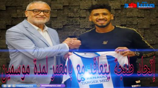 إتحاد طنجة يتعاقد مع بامعمر لمدة موسمين