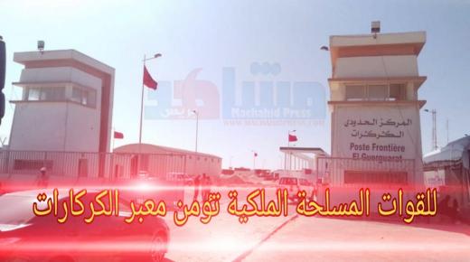 القوات المسلحة الملكية.. المعبر الحدودي “الكركارات”أصبح مٶمنا