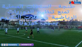 طنجة.. السلطات المحلية تمنع تنظيم الدوريات الرياضية وحفلات التكريم بسبب كورونا