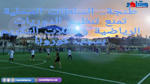 طنجة.. السلطات المحلية تمنع تنظيم الدوريات الرياضية وحفلات التكريم بسبب كورونا