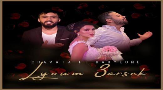 “اليوم عرسك”.. تجمع المغربي “كرافاطا” بالجزائري “بابيلون”