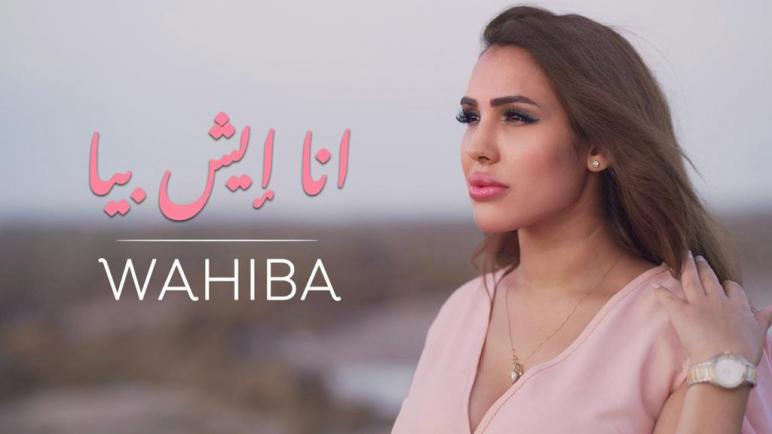 الفنانة وهيبة مندريس تصدر جديدها باللهجة العراقية