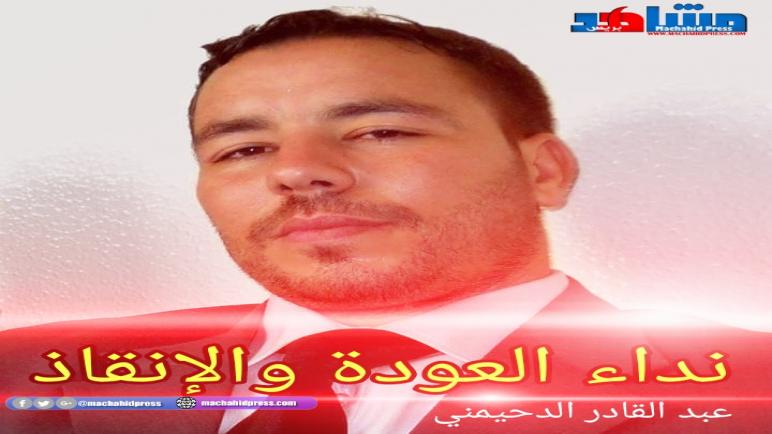 الكاتب عبد القادر الدحيمني..نداء العودة والإنقاذ