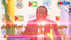 جمهوية “غيانا التعاونية” تسحب اعترافها بالكيان الوهمي “البوليساريو”