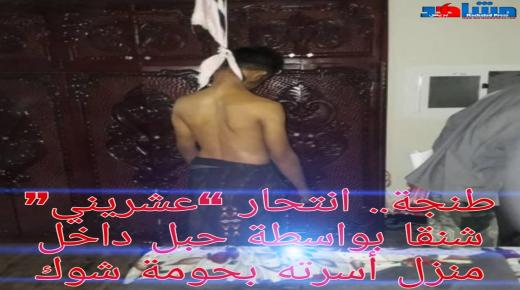 طنجة.. انتحار “عشريني” شنقا بواسطة حبل داخل منزل أسرته بحومة شوك