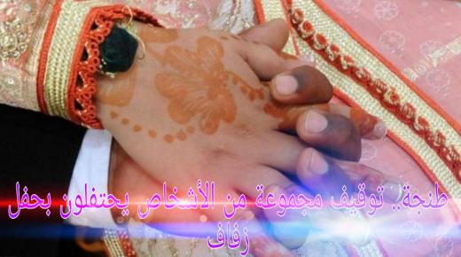 طنجة..توقيف مجموعة من الأشخاص يحتفلون بحفل زفاف