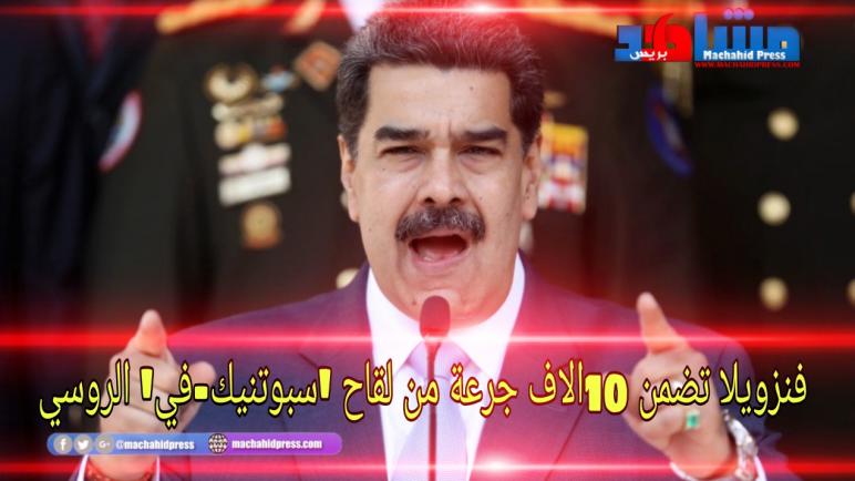 فنزويلا تضمن أكثر من 10 آلاف جرعة من لقاح “سبوتنيك-في” الروسي