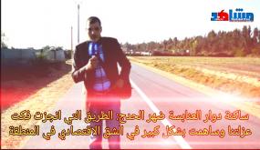 ساكنة دوار العنابسة ضهر الحدج بللاميمونة: الطريق التي أنجزت فكت عزلتنا وساهمت بشكل كبير في الشق الاقتصادي بالمنطقة