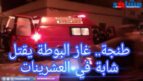 غاز البوطة يقتل شابة في العشرينات بطنجة