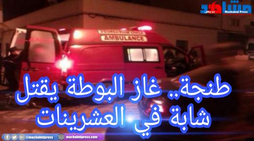غاز البوطة يقتل شابة في العشرينات بطنجة