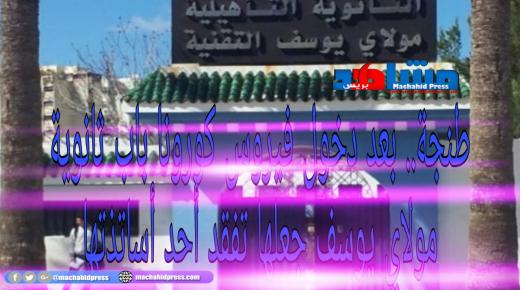 طنجة.. بعد دخول فيروس كورونا باب ثانوية مولاي يوسف جعلها تفقد أحد أساتذتها