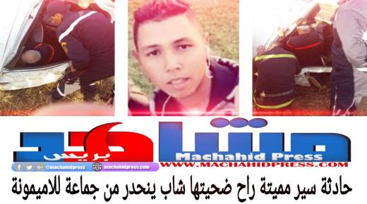 حادثة سير مميتة راح ضحيتها شاب من جماعة للاميمومة