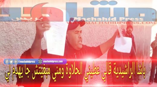 باشا الراشيدية قالي عطيني الحلاوة ومني مبغيتش جا يهدم لي