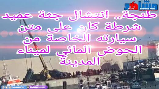 انتشال جثة عميد شرطة كان على متن سيارته الخاصة من الحوض المائي لميناء طنجة المدينة