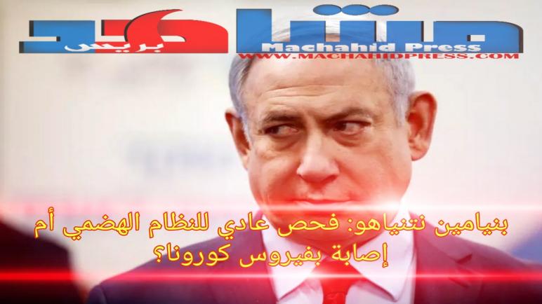 رٸيس وزراء الاحتلال الاسراٸيلي: فحص عادي للنظام الهضمي أم إصابة بفيروس كورونا؟