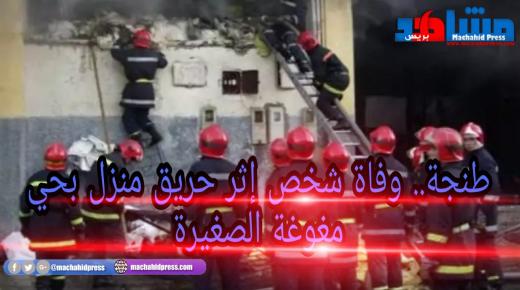 طنجة.. وفاة شخص إثر حريق منزل بحي مغوغة الصغيرة