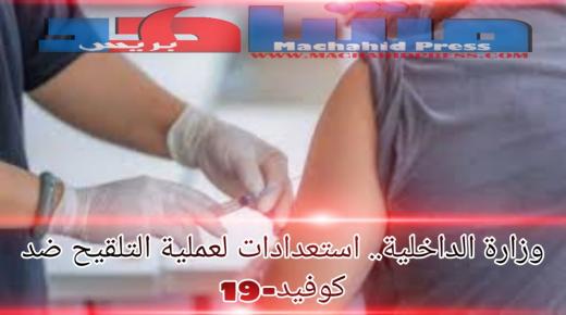 وزارة الداخلية: استعدادات لمباشرة عملية التلقيح ضد فيروس كورونا