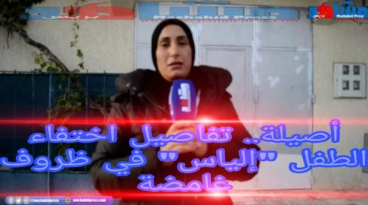 روبورطاج بالصوت والصورة حول إختفاء”إلياس”في ظروف غامضة بأصيلة