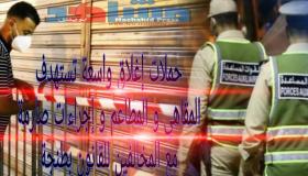 حملات اغلاق واسعة تستهدف المقاهي و المطاعم و إجراءات صارمة مع المخالفين للقانون بطنجة
