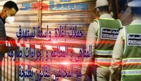 حملات اغلاق واسعة تستهدف المقاهي و المطاعم و إجراءات صارمة مع المخالفين للقانون بطنجة