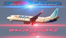 أول رحلة طيران مباشرة من “دبي” نحو “تل أبيب” بعد تطبيع العلاقات