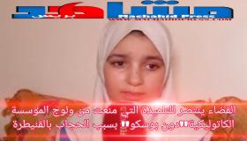 القضاء ينتصر للتلميذة التي منعت من قاعات المٶسسة بسبب الحجاب بالقنيطرة