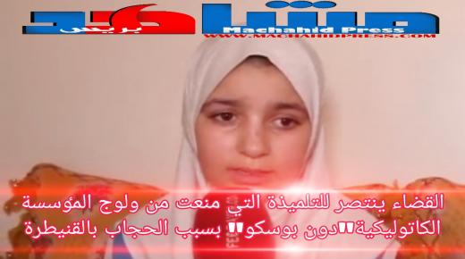 القضاء ينتصر للتلميذة التي منعت من قاعات المٶسسة بسبب الحجاب بالقنيطرة