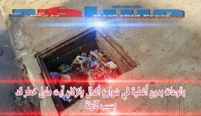 بالوعات بدون أغطية بشوارع أكدال ايت ملول خطر محدق