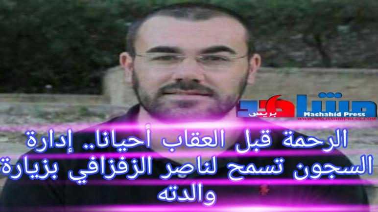 الرحمة قبل العقاب أحيانا.. إدارة السجون تسمح لناصر الزفزافي بزيارة والدته