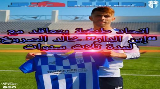 اتحاد طنجة يتعاقد مع “إبن الدار” خالد الصروخ لمدة تلاث سنوات